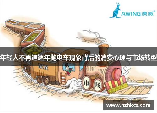 年轻人不再追逐年抛电车现象背后的消费心理与市场转型