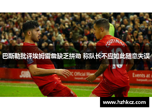 巴斯勒批评埃姆雷詹缺乏拼劲 称队长不应如此随意失误
