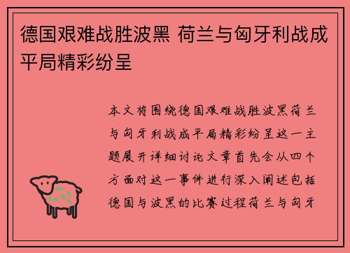 德国艰难战胜波黑 荷兰与匈牙利战成平局精彩纷呈