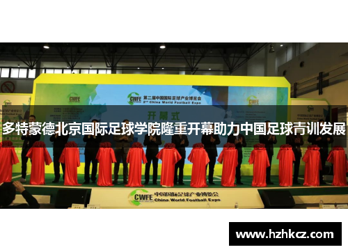 多特蒙德北京国际足球学院隆重开幕助力中国足球青训发展