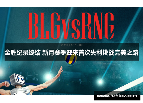 全胜纪录终结 新月赛季迎来首次失利挑战完美之路