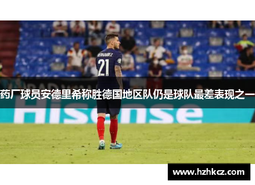 药厂球员安德里希称胜德国地区队仍是球队最差表现之一