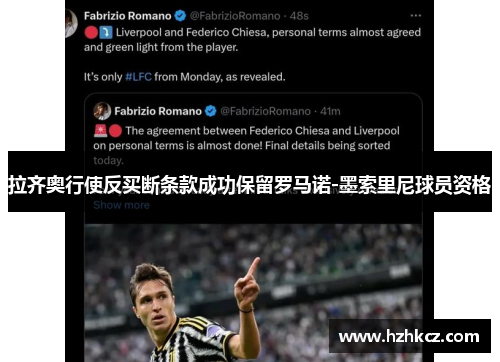 拉齐奥行使反买断条款成功保留罗马诺-墨索里尼球员资格