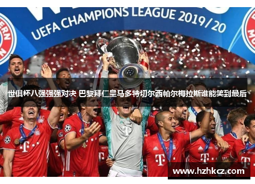 世俱杯八强强强对决 巴黎拜仁皇马多特切尔西帕尔梅拉斯谁能笑到最后