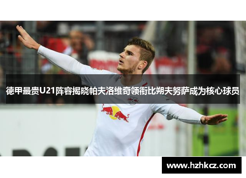 德甲最贵U21阵容揭晓帕夫洛维奇领衔比朔夫努萨成为核心球员