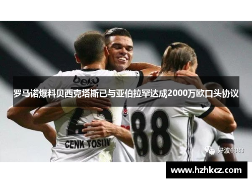 罗马诺爆料贝西克塔斯已与亚伯拉罕达成2000万欧口头协议