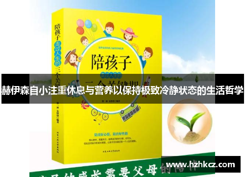 赫伊森自小注重休息与营养以保持极致冷静状态的生活哲学