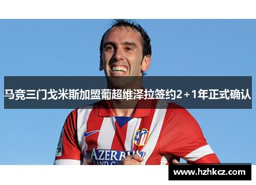 马竞三门戈米斯加盟葡超维泽拉签约2+1年正式确认