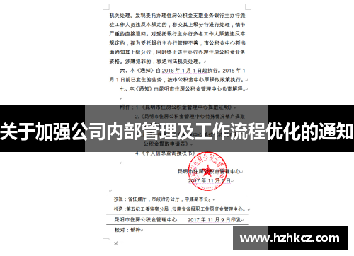 关于加强公司内部管理及工作流程优化的通知