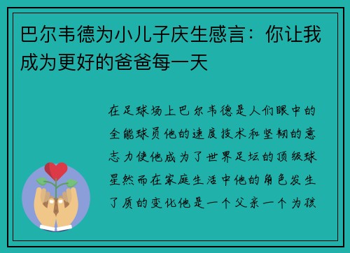 巴尔韦德为小儿子庆生感言：你让我成为更好的爸爸每一天