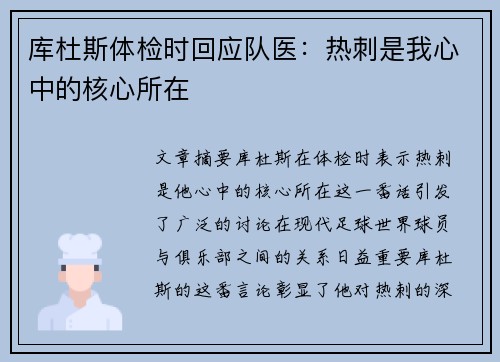 库杜斯体检时回应队医：热刺是我心中的核心所在