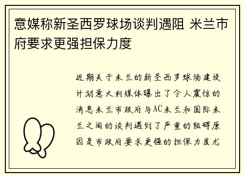意媒称新圣西罗球场谈判遇阻 米兰市府要求更强担保力度