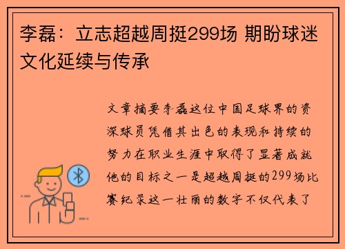 李磊：立志超越周挺299场 期盼球迷文化延续与传承