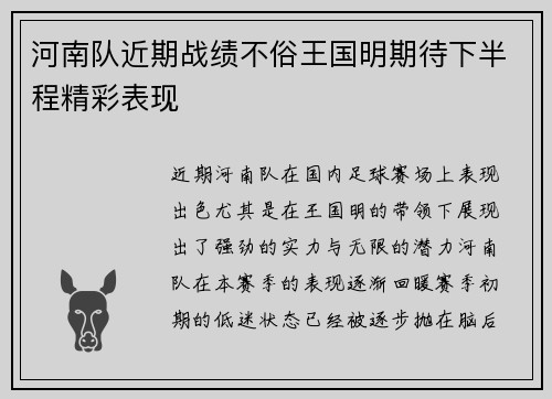 河南队近期战绩不俗王国明期待下半程精彩表现