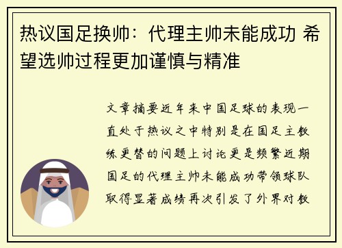 热议国足换帅：代理主帅未能成功 希望选帅过程更加谨慎与精准