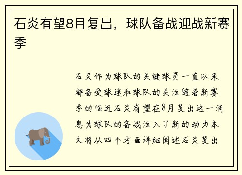 石炎有望8月复出，球队备战迎战新赛季