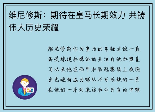 维尼修斯：期待在皇马长期效力 共铸伟大历史荣耀