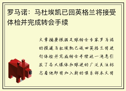 罗马诺：马杜埃凯已回英格兰将接受体检并完成转会手续
