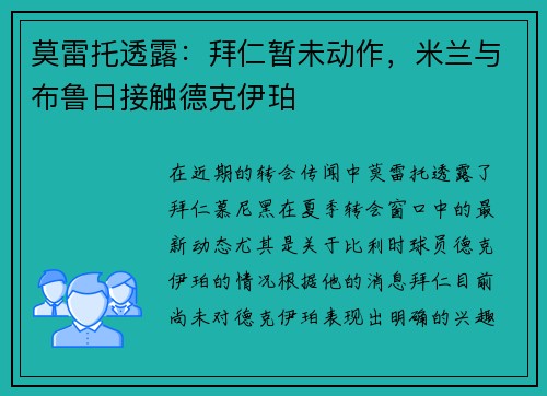 莫雷托透露：拜仁暂未动作，米兰与布鲁日接触德克伊珀