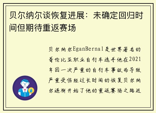 贝尔纳尔谈恢复进展：未确定回归时间但期待重返赛场