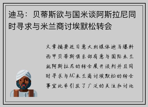 迪马：贝蒂斯欲与国米谈阿斯拉尼同时寻求与米兰商讨埃默松转会