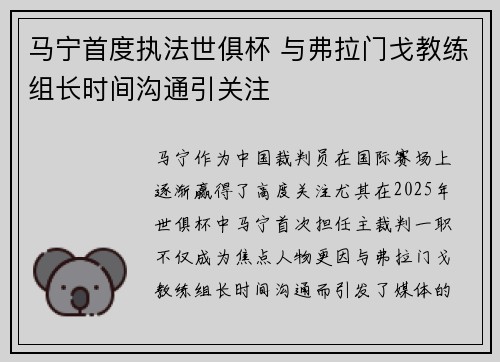马宁首度执法世俱杯 与弗拉门戈教练组长时间沟通引关注