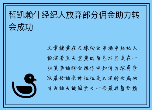 哲凯赖什经纪人放弃部分佣金助力转会成功
