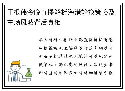 于根伟今晚直播解析海港轮换策略及主场风波背后真相