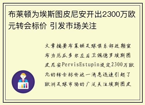 布莱顿为埃斯图皮尼安开出2300万欧元转会标价 引发市场关注