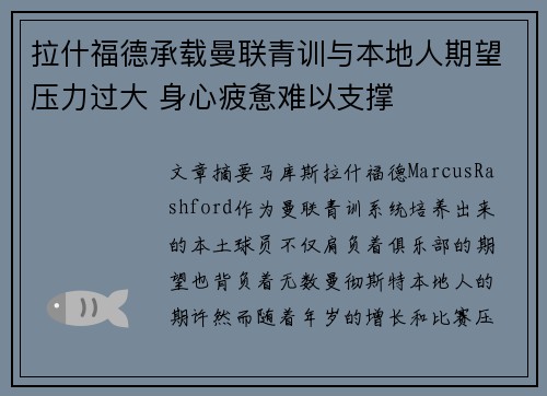 拉什福德承载曼联青训与本地人期望压力过大 身心疲惫难以支撑