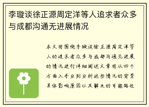 李璇谈徐正源周定洋等人追求者众多与成都沟通无进展情况