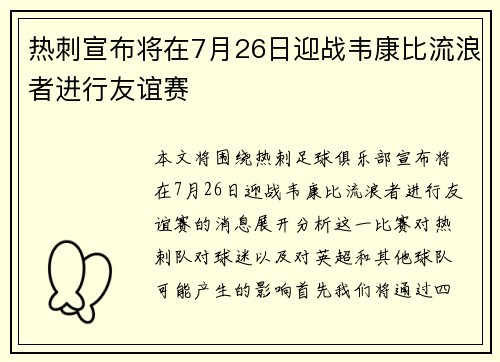 热刺宣布将在7月26日迎战韦康比流浪者进行友谊赛
