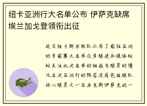 纽卡亚洲行大名单公布 伊萨克缺席 埃兰加戈登领衔出征