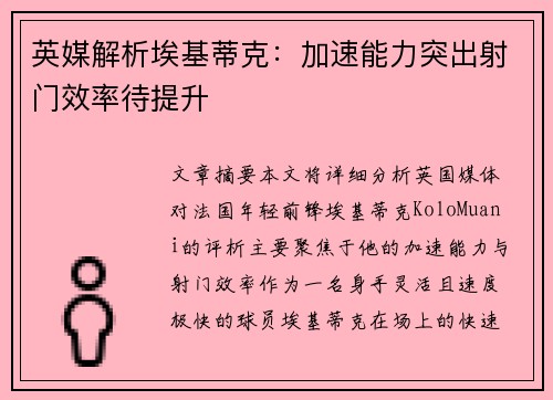 英媒解析埃基蒂克：加速能力突出射门效率待提升