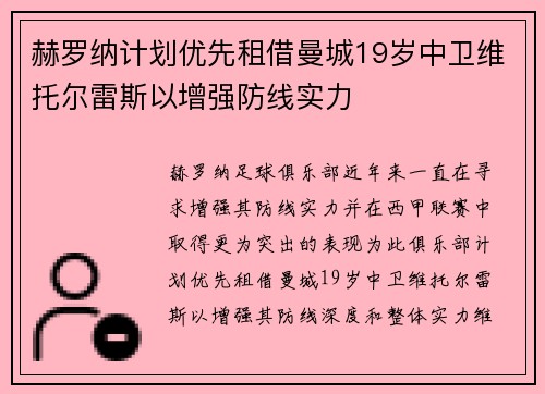 赫罗纳计划优先租借曼城19岁中卫维托尔雷斯以增强防线实力