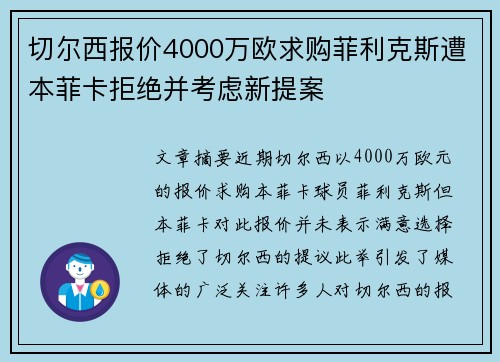 切尔西报价4000万欧求购菲利克斯遭本菲卡拒绝并考虑新提案