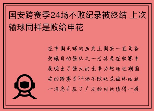 国安跨赛季24场不败纪录被终结 上次输球同样是败给申花