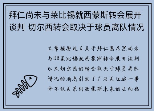 拜仁尚未与莱比锡就西蒙斯转会展开谈判 切尔西转会取决于球员离队情况