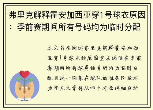 弗里克解释霍安加西亚穿1号球衣原因：季前赛期间所有号码均为临时分配