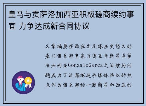 皇马与贡萨洛加西亚积极磋商续约事宜 力争达成新合同协议