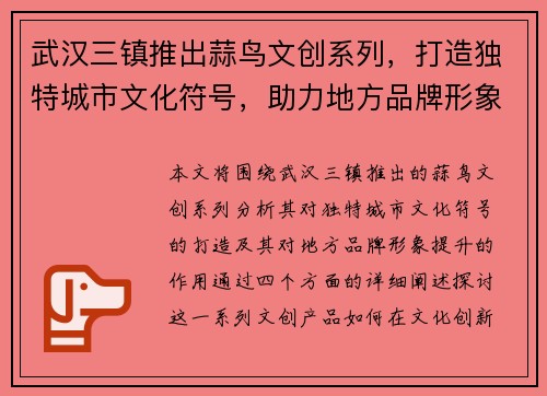 武汉三镇推出蒜鸟文创系列，打造独特城市文化符号，助力地方品牌形象提升