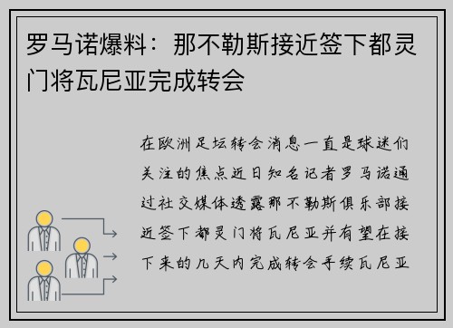 罗马诺爆料：那不勒斯接近签下都灵门将瓦尼亚完成转会