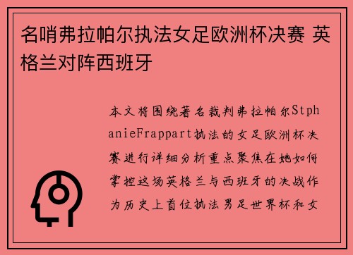 名哨弗拉帕尔执法女足欧洲杯决赛 英格兰对阵西班牙