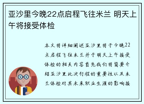亚沙里今晚22点启程飞往米兰 明天上午将接受体检
