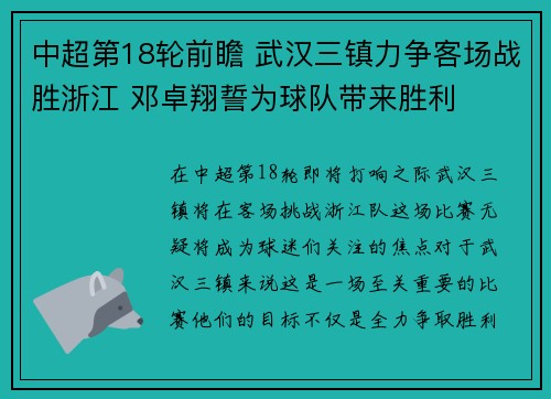 中超第18轮前瞻 武汉三镇力争客场战胜浙江 邓卓翔誓为球队带来胜利