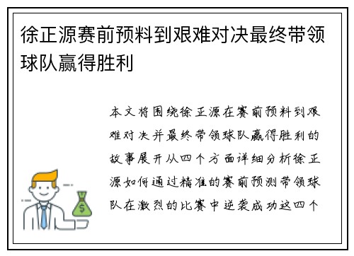 徐正源赛前预料到艰难对决最终带领球队赢得胜利