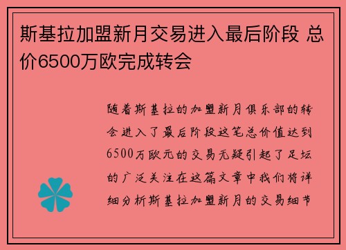 斯基拉加盟新月交易进入最后阶段 总价6500万欧完成转会