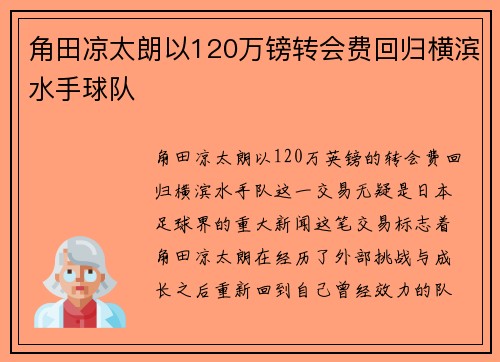 角田凉太朗以120万镑转会费回归横滨水手球队