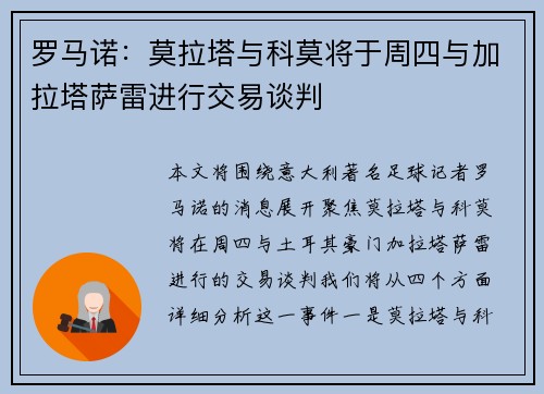 罗马诺：莫拉塔与科莫将于周四与加拉塔萨雷进行交易谈判
