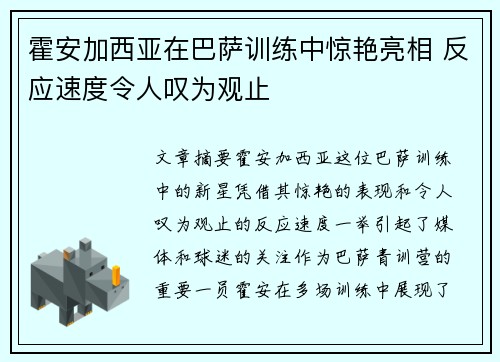 霍安加西亚在巴萨训练中惊艳亮相 反应速度令人叹为观止